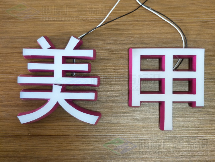 迷你发光字