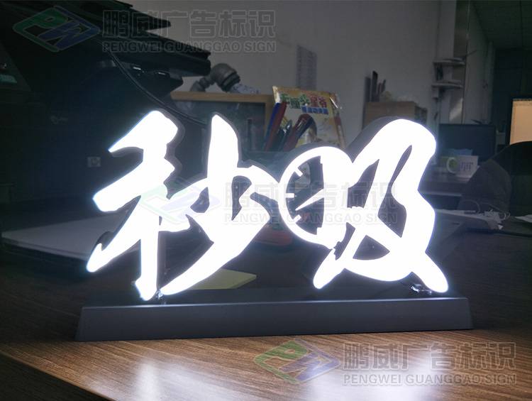 迷你发光字