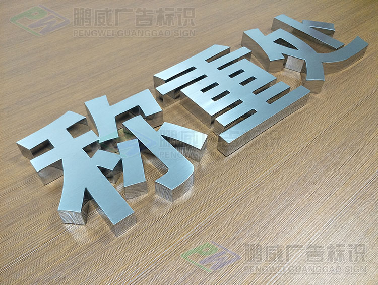 不锈钢字