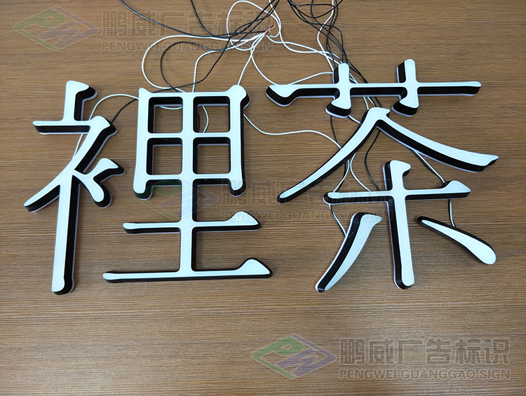 迷你发光字