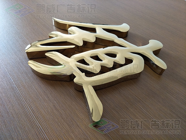 钛金字