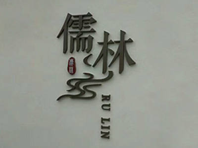 仿古字