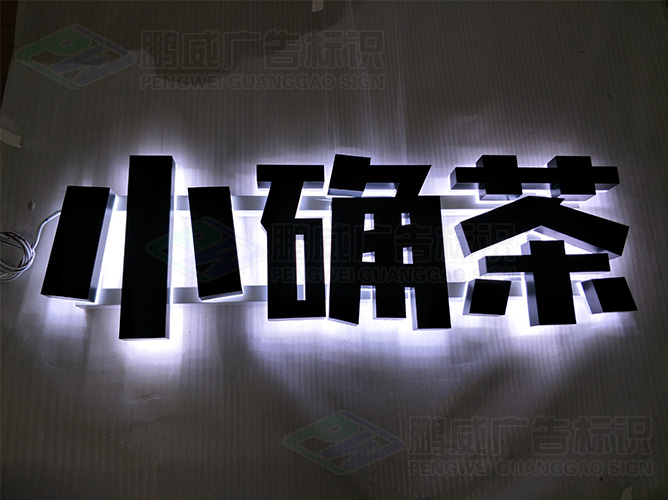 背发光字