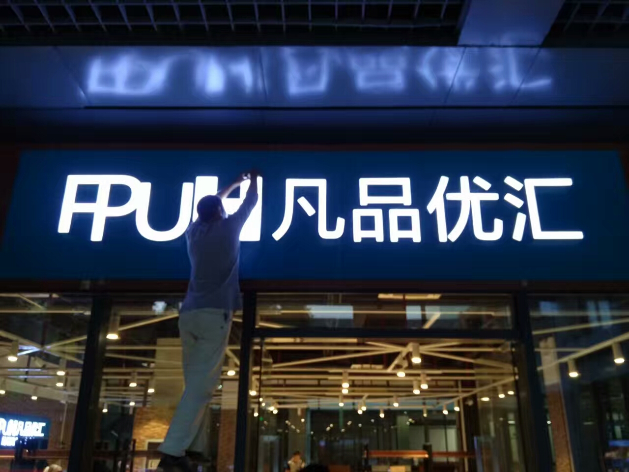 FPUH凡品优汇