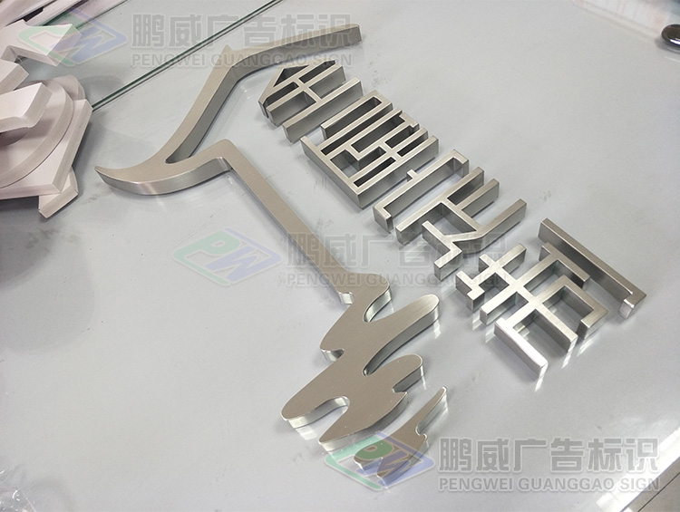 不锈钢字