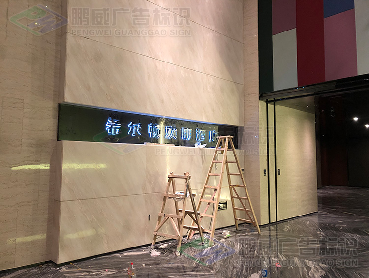 希尔顿欢朋酒店